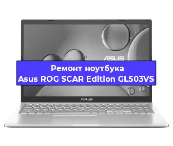 Чистка от пыли и замена термопасты на ноутбуке Asus ROG SCAR Edition GL503VS в Белгороде